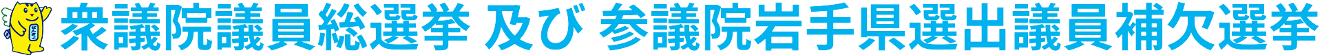 衆議院議員総選挙及び参議院岩手県選出議員補欠選挙